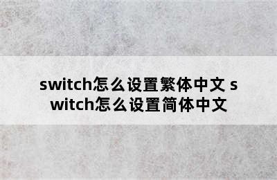 switch怎么设置繁体中文 switch怎么设置简体中文